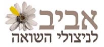 אביב-זכויות ניצולי שואה