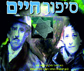 אתר של סיפורי חיים ארצי