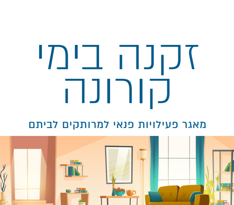 מאגר פעילויות פנאי - זיקנה בימי קורונה.