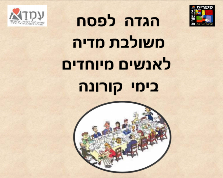 הגדה לפסח  משולבת מדיה  לאנשים מיוחדים  בימי קורונה