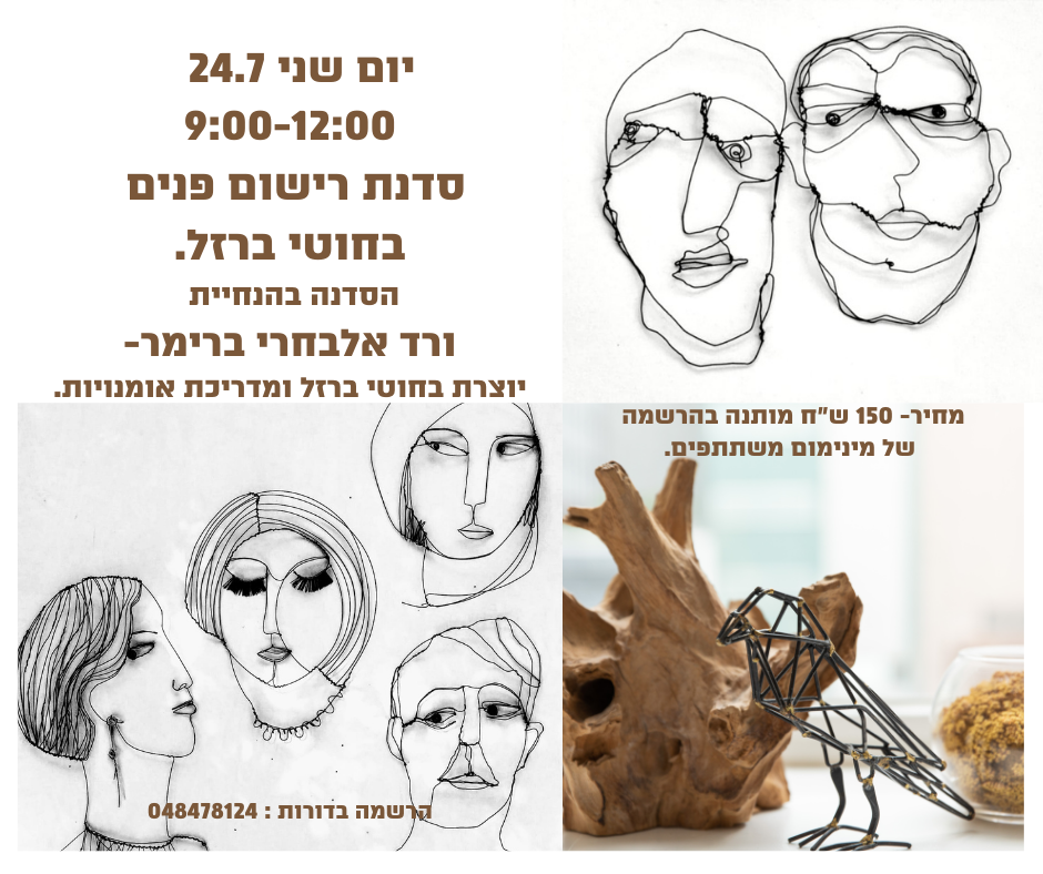יום שני 24.7 סדנת רישום פנים בחוטי ברזל. הסדנה בהנחיית ורד אלבחרי ברימר- יוצרת בחוטי ברזל ומדריכת אומנויות.