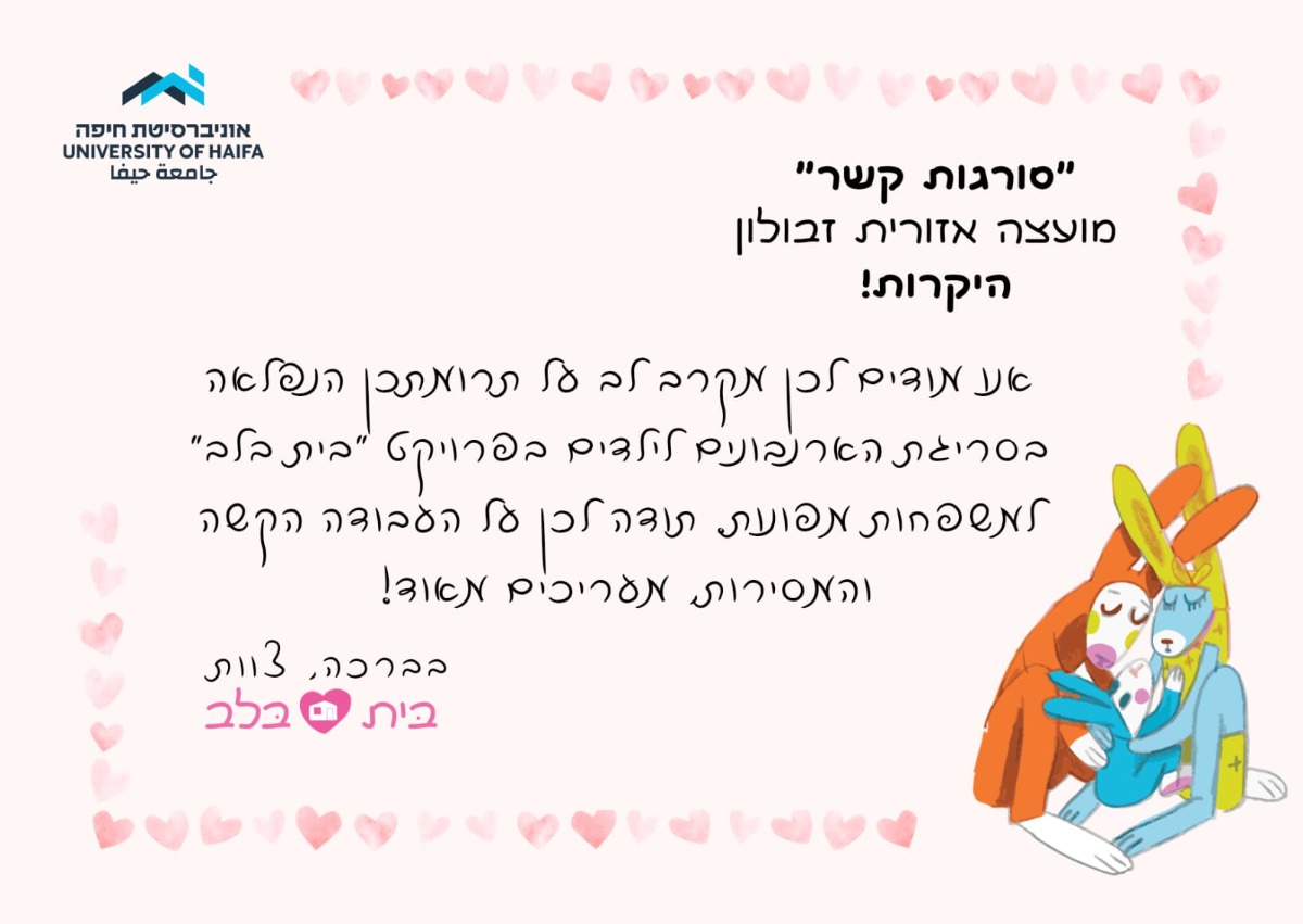 תודה למתנדבות סורגים קשרים