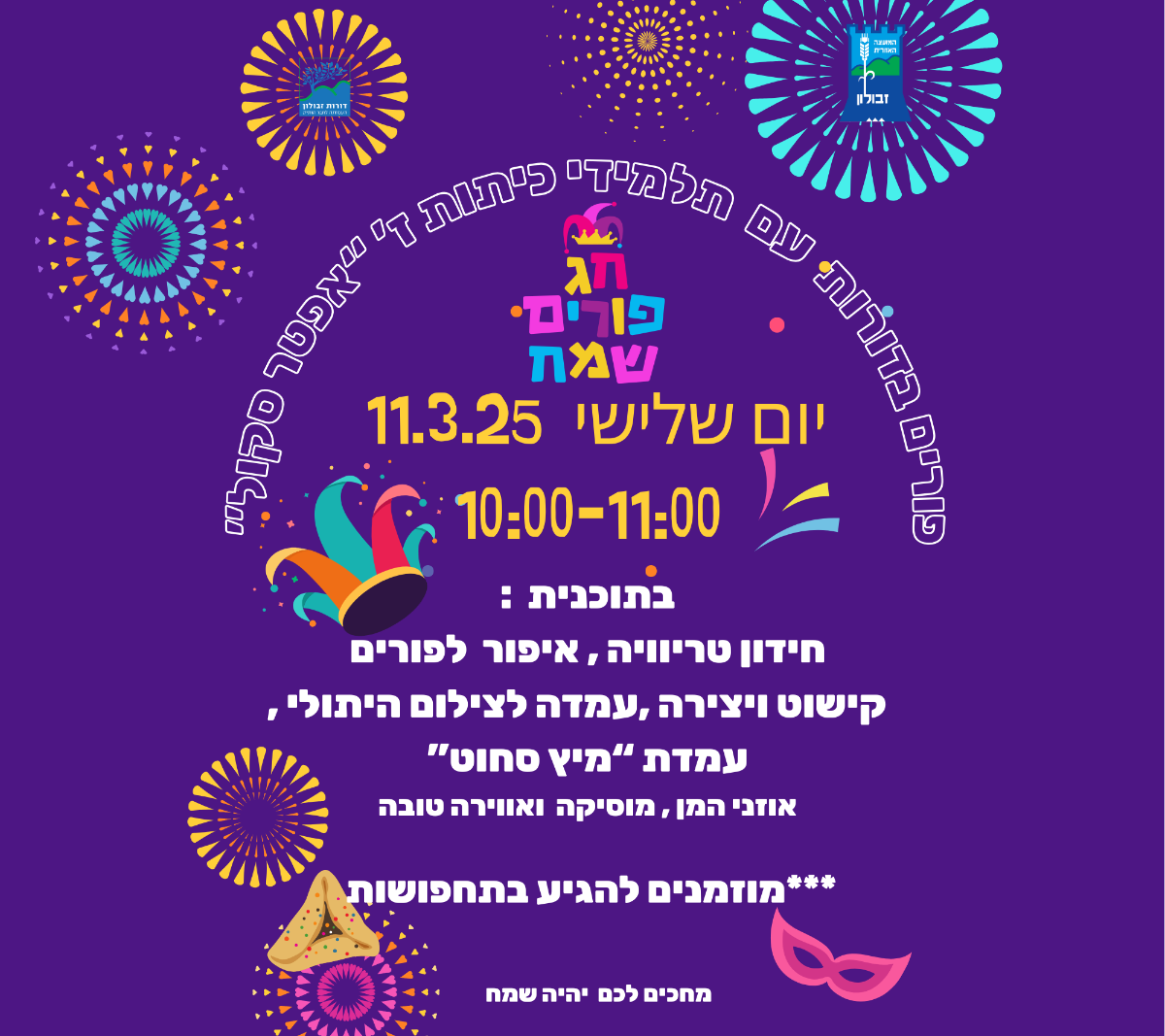 פורים (18 x 16 סמ)