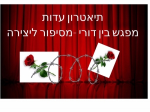 תיאטרון עדות