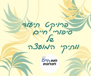 תיעוד סיפורי חיים