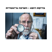 הערכה גריאטרית לאזרח הותיק-חדש