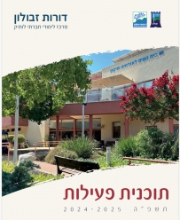חוברת פעילות  תשפה